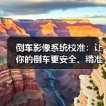 倒车影像系统校准：让你的倒车更安全、精准的秘诀（图2）
