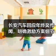 长安汽车回应年终奖传闻，明确激励方案细节（图3）