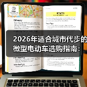 2026年适合城市代步的微型电动车选购指南：别买大车了，真不划算（图4）
