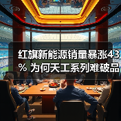 红旗新能源销量暴涨43% 为何天工系列难破品牌桎梏？（图2）