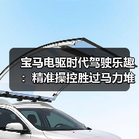 宝马电驱时代驾驶乐趣：精准操控胜过马力堆叠（图2）