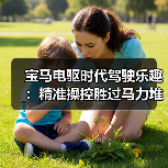 宝马电驱时代驾驶乐趣：精准操控胜过马力堆叠