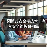 预紧式安全带技术：汽车安全的智慧引擎