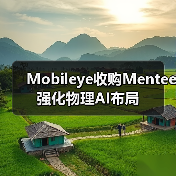 Mobileye收购Mentee 强化物理AI布局（图2）