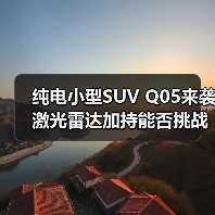 纯电小型SUV Q05来袭 激光雷达加持能否挑战新势力？（图1）