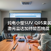 纯电小型SUV Q05来袭 激光雷达加持能否挑战新势力？（图2）