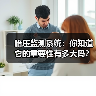胎压监测系统:你知道它的重要性有多大吗?(图3) 胎压监测系统:你知道它的重要性有多大吗?(图3)