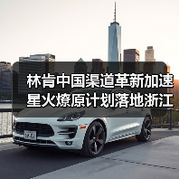 林肯中国渠道革新加速 星火燎原计划落地浙江三城