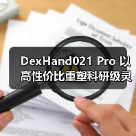 DexHand021 Pro 以高性价比重塑科研级灵巧手性能标准（图3）