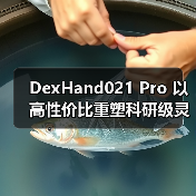 DexHand021 Pro 以高性价比重塑科研级灵巧手性能标准