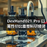 DexHand021 Pro 以高性价比重塑科研级灵巧手性能标准（图2）