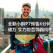 全新小鹏P7预售6分钟破万 实力能否领跑纯电市场？（图1）