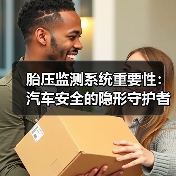 胎压监测系统重要性:汽车安全的隐形守护者(图2) 胎压监测系统重要性:汽车安全的隐形守护者(图2)
