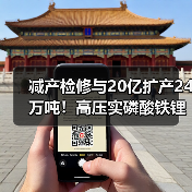 减产检修与20亿扩产24万吨!高压实磷酸铁锂产能加速释放(图4) 减产检修与20亿扩产24万吨!高压实磷酸铁锂产能加速释放(图4)