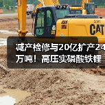 减产检修与20亿扩产24万吨!高压实磷酸铁锂产能加速释放(图3) 减产检修与20亿扩产24万吨!高压实磷酸铁锂产能加速释放(图3)