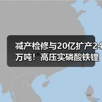 减产检修与20亿扩产24万吨！高压实磷酸铁锂产能加速释放