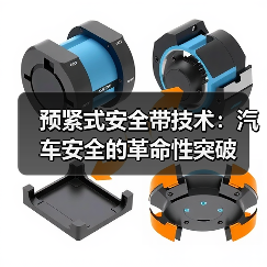预紧式安全带技术：汽车安全的革命性突破（图3）