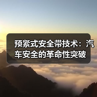 预紧式安全带技术：汽车安全的革命性突破（图2）