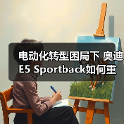 电动化转型困局下 奥迪E5 Sportback如何重塑豪华车新标杆？