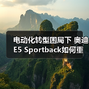 电动化转型困局下 奥迪E5 Sportback如何重塑豪华车新标杆？（图4）