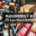 电动化转型困局下 奥迪E5 Sportback如何重塑豪华车新标杆？（图2）