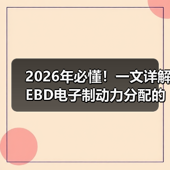 2026年必懂！一文详解EBD电子制动力分配的奥秘