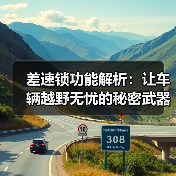 差速锁功能解析：让车辆越野无忧的秘密武器（图3）