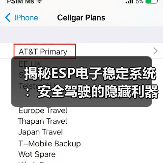 揭秘ESP电子稳定系统：安全驾驶的隐藏利器