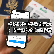 揭秘ESP电子稳定系统：安全驾驶的隐藏利器（图3）
