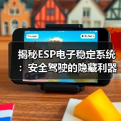 揭秘ESP电子稳定系统：安全驾驶的隐藏利器（图2）