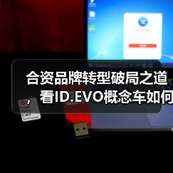合资品牌转型破局之道，看ID.EVO概念车如何引领新能源变革？（图4）