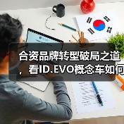 合资品牌转型破局之道，看ID.EVO概念车如何引领新能源变革？（图3）