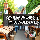 合资品牌转型破局之道，看ID.EVO概念车如何引领新能源变革？（图2）