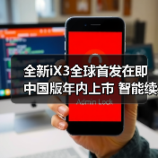 全新iX3全球首发在即 中国版年内上市 智能续航900km如何挑战特斯拉（图4）