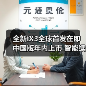 全新iX3全球首发在即 中国版年内上市 智能续航900km如何挑战特斯拉（图3）