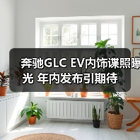 奔驰GLC EV内饰谍照曝光 年内发布引期待（图1）
