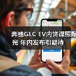 奔驰GLC EV内饰谍照曝光 年内发布引期待（图3）