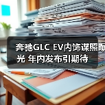 奔驰GLC EV内饰谍照曝光 年内发布引期待（图4）