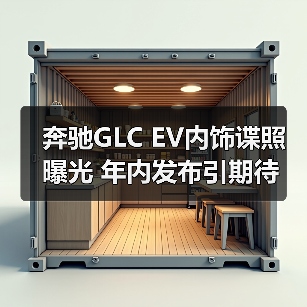 奔驰GLC EV内饰谍照曝光 年内发布引期待（图2）