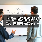 上汽奥迪双品牌战略升级，未来布局如何？一张图速览（图3）