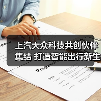 上汽大众科技共创伙伴集结 打造智能出行新生态