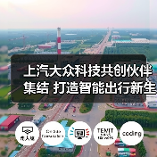 上汽大众科技共创伙伴集结 打造智能出行新生态（图4）