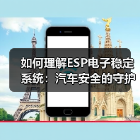 如何理解ESP电子稳定系统：汽车安全的守护神（图3）