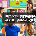 中国汽车在委内瑞拉份额大涨，美破坏行动加剧（图4）