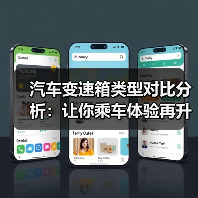 汽车变速箱类型对比分析：让你乘车体验再升级（图2）