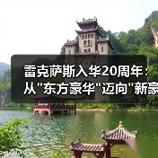 雷克萨斯入华20周年：从