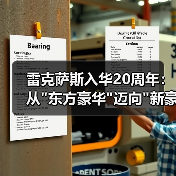 雷克萨斯入华20周年：从