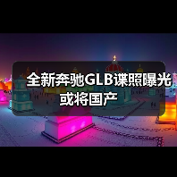 全新奔驰GLB谍照曝光 或将国产（图3）