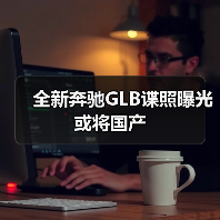 全新奔驰GLB谍照曝光 或将国产（图1）