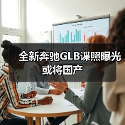 全新奔驰GLB谍照曝光 或将国产（图4）